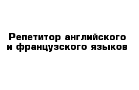 Репетитор английского и французского языков